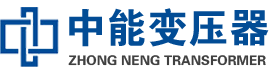 延津油浸式变压器,延津变压器生产厂家_延津中能变压器厂家欢迎您